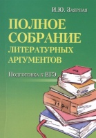 Полное собрание литературных аргументов. Подготовка к ЕГЭ. Заярная И.  фото, kupilegko.ru